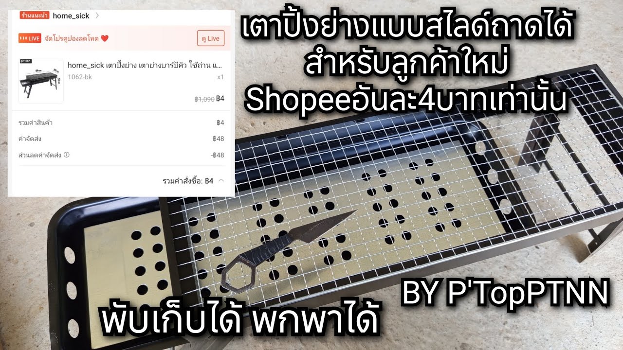 แจกของฟรีสำหรับลูกค้าใหม่Shopee เตาปิ้งย่างแคมป์ปิ้งแบบพกพาถาดสไลด์ได้ #เตาปิ้งย่างถ่าน #เตาย่าฃพกพา