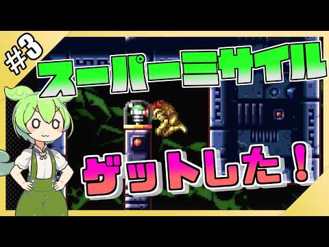 【#ずんだもん実況】メトロイドゼロミッションPart3【#メトロイド、オモロイド】