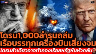 โดรน1,000ลำรมถลมเรอบรรทกเครองบนเสยงจมโดรนลำเดยวอาจทำกองเรอสหรฐหนหวกลบ