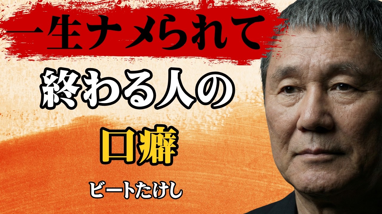 【ビートたけし流】【警告】見下された時にこれを言えない人間は「一生奴隷」です │ 9割が知らない人生逆転の作法 │ 人生論 │ 自己啓発