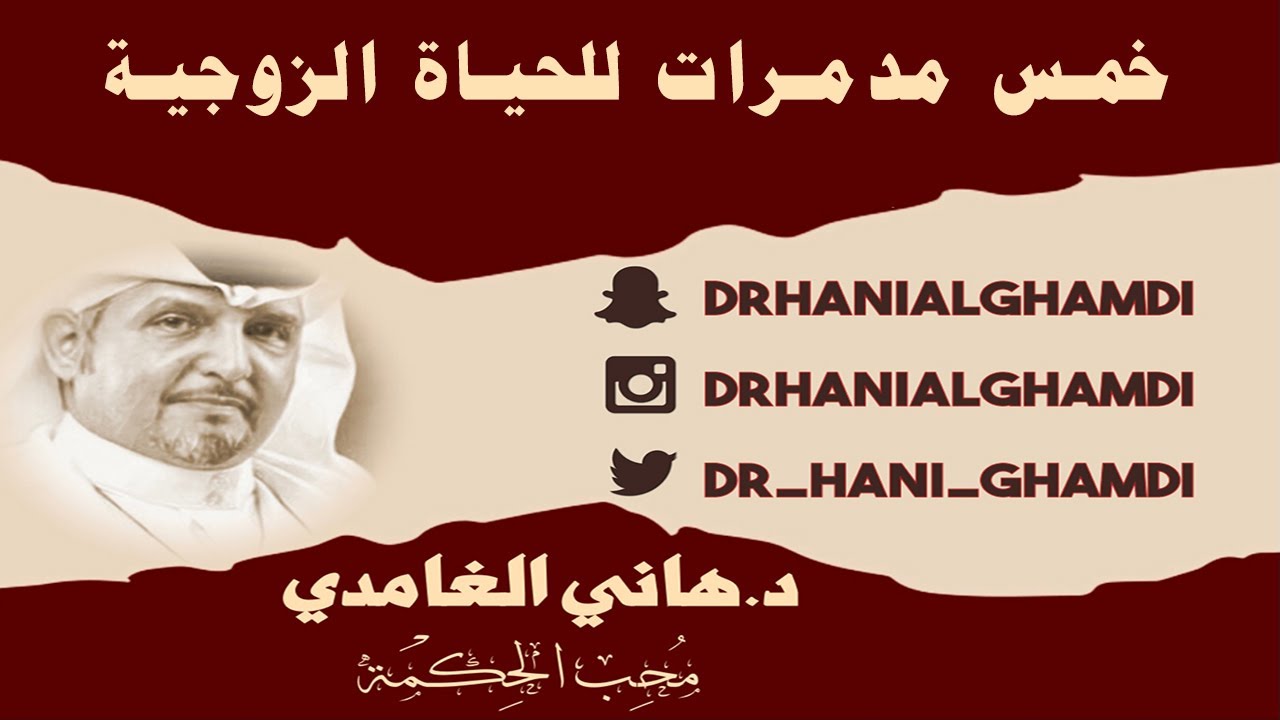 خمس مدمرات للحياة الزوجية 1  16-11-2025 #دكتور_هاني_الغامدي