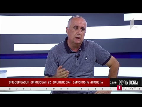 მოახლოებული არჩევნები და პარტიების პოზიცია - „დღის თემის“ შეკითხვებს აკაკი ბობოხიძემ უპასუხა