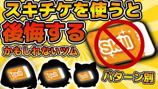 【ツムツム】スキチケ使っても稼げない！？スキルチケットを使うと後悔するかもしれないツムをパターン別で紹介！！スキルチケットは慎重に！