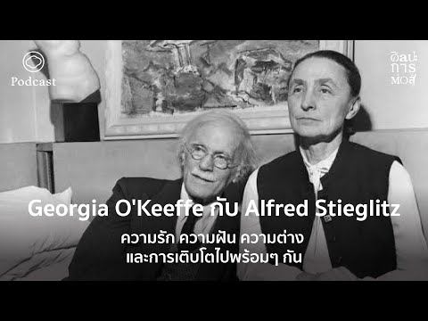 ศิลปะการต่อสู้ | EP. 38 | Georgia O&rsquo;Keeffe กับ Alfred Stieglitz ความรัก ความฝัน และการเติบโต