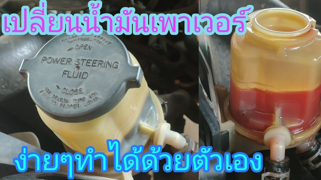 วิธีเปลี่ยนน้ำมันเพาเวอร์ แบบง่ายๆทำได้ด้วยตัวเอง |Toyota vigo