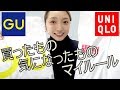 【購入品紹介】私はこう買う!ユニクロ・GUでのマイルール