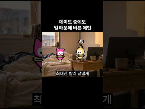 데이트 중에도 일 때문에 바쁜 애인