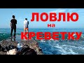 Ловлю в Средиземном море на креветку.