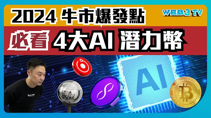 2024你絕不能錯過 4大AI概念幣！下一個牛市爆發點？全球關注AI版塊｜隨時暴升30倍？讓你財富翻倍！人生不能錯過的牛市暴富機會！為甚麼人工智慧板塊暴升？ - 天天要聞