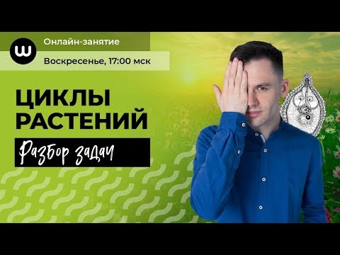 Циклы растений, сложные задания | ЕГЭ 2020