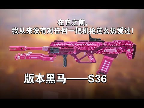 【使命召唤手游】在它之前，我从来没有对任何一把机枪这么热爱过！版本黑马——S36#李析哲