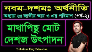 মাধাপিছু মোট দেশজ উৎপাদন || জাতীয় আয় ও এর পরিমাপ || SSC Economics Chapter 6 (Part-2)
