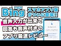 newBingスマホアプリ最速レビュー！音声入力が出来るChat GPTを使ったBingのアプリは回答の音声付き