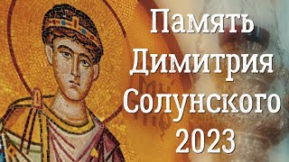 День памяти Великомученика Димитрия Солунского 2023 - нашего защитника | Его чудеса и почитание