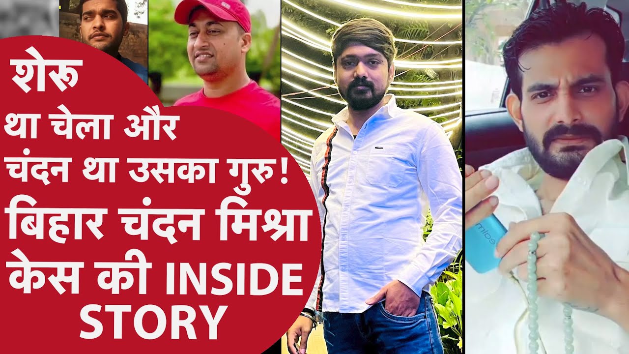 Patna Chandan Murder Case: Sheru Singh था चेला और चंदन था उसका गुरु | Tauseef Badshah | Gangster