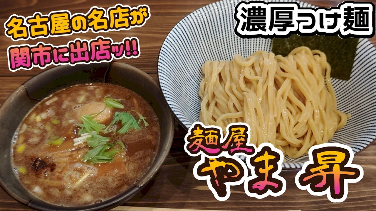 名古屋のつけ麺の名店、麺屋やま昇さんが関市に誕生ッ!?。