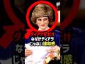 【なぜダイアナ妃だけ?】ティアラがなかった晩餐会…その裏にあった違和感#shorts #shortvideo #美智子さま #ダイアナ妃