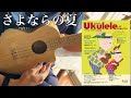 さよならの夏〜コクリコ坂から〜 ウクレレソロ