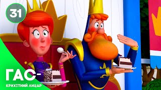 Гас — крихітний лицар, серія 31 — казка українською