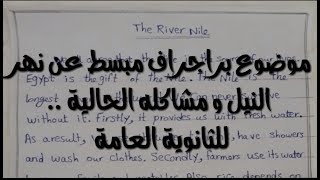 موضوع براجراف مبسط عن نهر النيل و مشاكل حصة مصر منه/ a paragraph about The River Nile