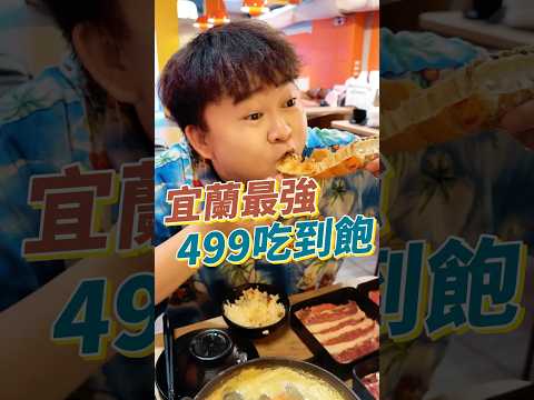 宜蘭礁溪499火鍋吃到飽！連肉類海鮮也全部讓你爽！還可以升級最猛龍蝦帝王蟹！根本CP值爆表！ #宜蘭 #美食 #吃到飽 #火鍋