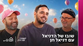 שובו של הדניאל - עם דניאל חן | לשחרר את הדב, 450