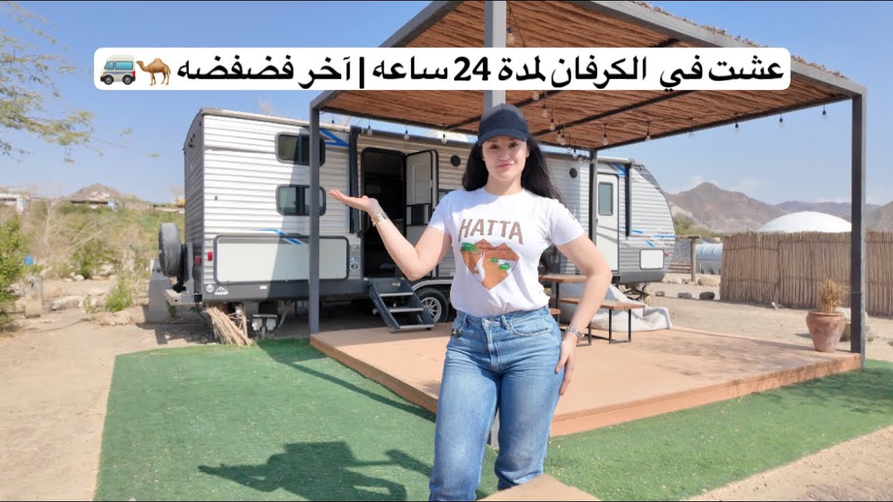 عشت في الكرفان لمدة 24 ساعه لحالي | اخر فضفضه 🚐🐪 ....