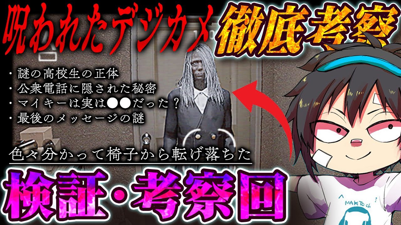 呪われたデジカメ】徹底考察#1 あの女性の正体とは？検証したら驚きの 