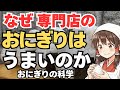おにぎりが驚くほどうまくなる科学的な作り方!なぜ家のおにぎりは冷めるといまいちなのか?ふわふわおにぎりのコツ!【ゆっくり解説】