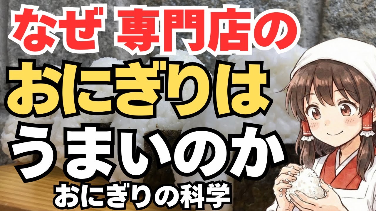 【ゆっくり解説】なぜ家のおにぎりは冷めるといまいちなのか？ふわふわおにぎりのコツ！専門店コンビニの秘密とは？おにぎりの科学