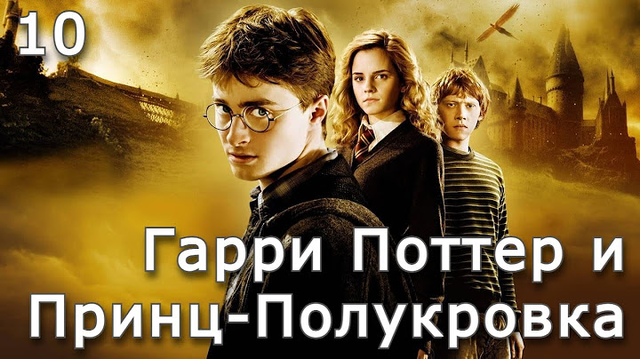 Гарри Поттер и Принц-Полукровка | Часть 10 | Аудиокнига