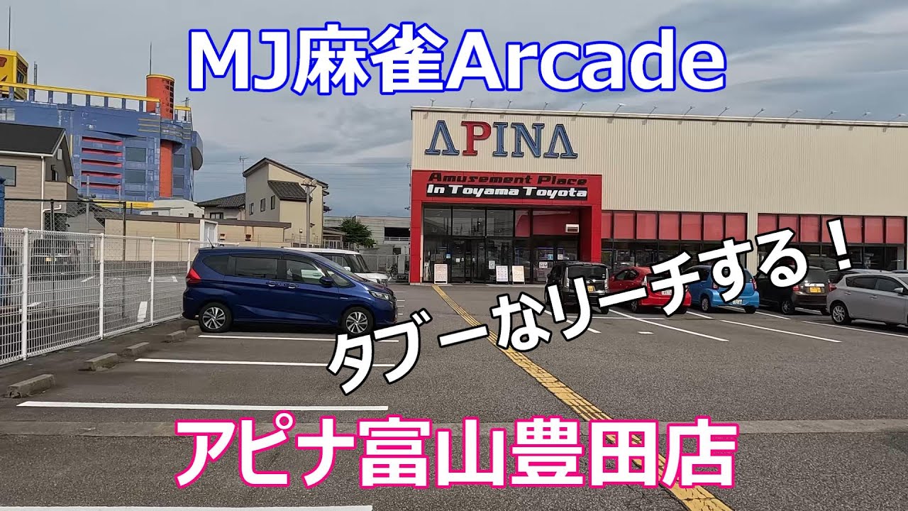 アピナ 富山 豊田 店