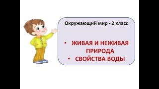 Окружающий мир, 2 класс. Тема: Живая и неживая природа. Свойства воды.