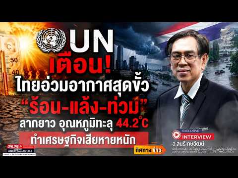 UN เตือน! ไทยอ่วมอากาศสุดขั้ว "ร้อน-แล้ง-ท่วม" ลากยาว อุณหภูมิทะลุ 44.2°C ทำเศรษฐกิจเสียหายหนัก