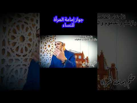 إمامةالمرأةللنساء جرعةفقهية اكسبلور العلم مدرسةمحمد دويتو الرسوم ترند المصحف