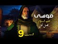 داستان زندگی موسی علیه السلام از تولد تا وفات فصل 1 قسمت 9 