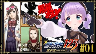 【逆転裁判 蘇る逆転 #01】最高難易度の追加エピソード…！？誰よそのオンナ！！！！！！【ネタバレあり】