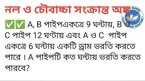 PIPE & CISTERN|| নল ও চৌবাচ্চা||GATE GADEL COACHING CENTRE