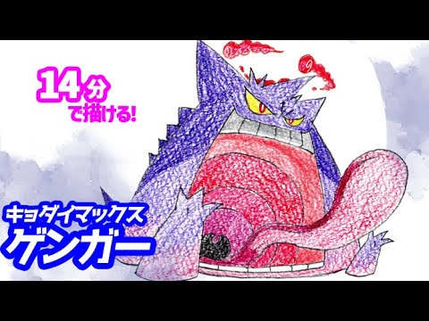 キョダイマックスゲンガーの簡単イラストの描き方！ゆっくり解説