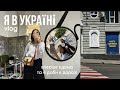 влог з України, я вдома в Харкові // частина 1