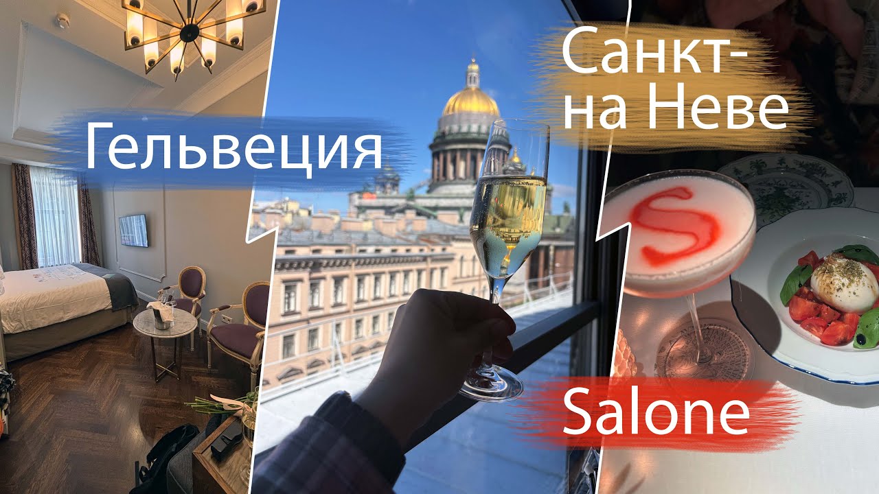 Майские в Петербурге: отель «Гельвеция», завтрак в Renartis, и неидеальный ужин в Salone Pasta Bar