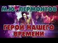 ГЕРОЙ НАШЕГО ВРЕМЕНИ - М. Ю. ЛЕРМОНТОВ