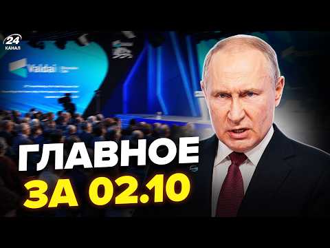 🤯Путину ВЫЗВАЛИ САНИТАРОВ на Валдай! Диктатор ОБЪЯВИЛ войну. ПОЗОРИЩЕ РФ на Донбассе. Главное 01.10