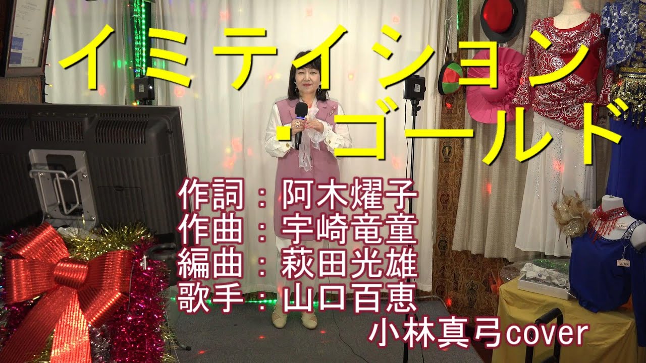 イミテイション・ゴールド」山口百恵 小林真弓Cover - YouTube