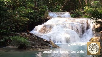 031 عبد الباسط عبد الصمد   سورة لقمان