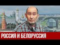 Россия и Белоруссия: возможна ли дружба? (А.В. Бузгалин)