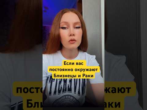 Если вас постоянно окружают Близнецы, Раки #shortsvideo #астролог #астрология #знакизодиака