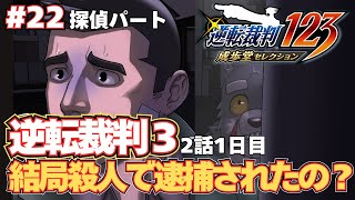 【逆転裁判3】殺人で逮捕されてないなら逮捕前置主義（刑訴法207条）の点から勾留できないはず #22【実況プレイ】
