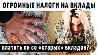 Старые вклады 2017-2020 года и новый налог на вклады в 2021 году. Разбираемся, сколько надо платить