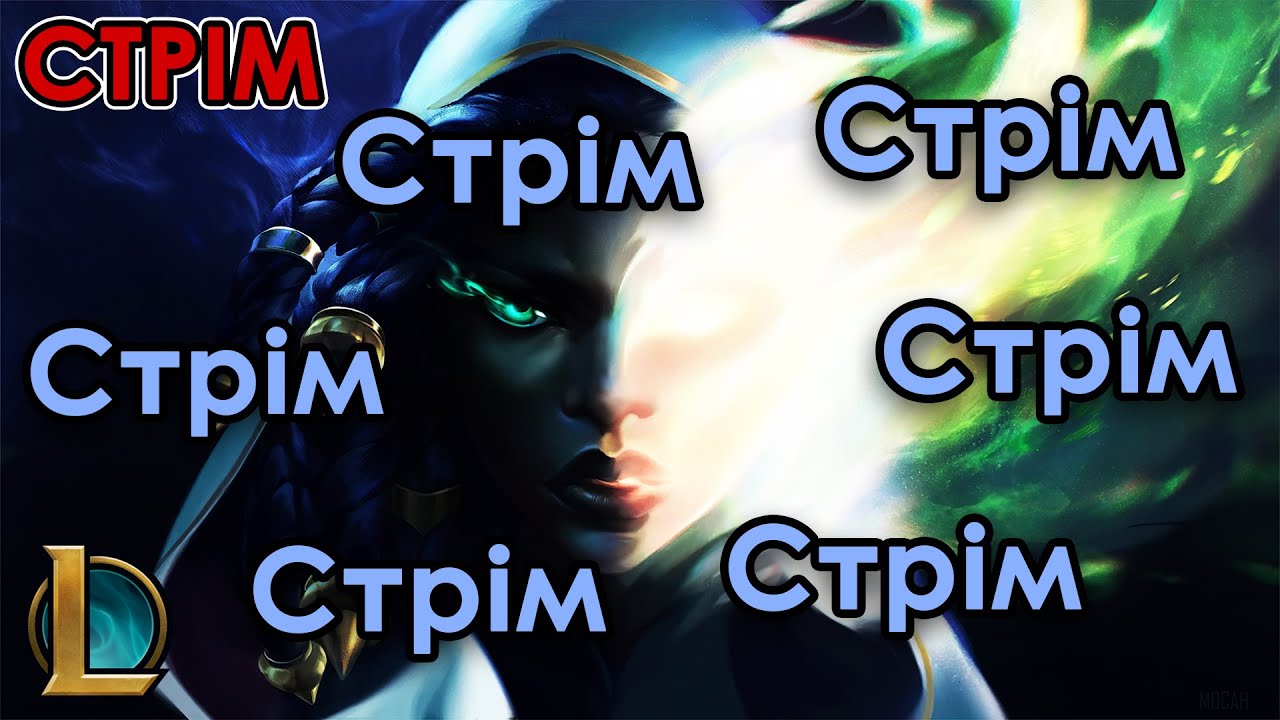 Стрім | Ліга Легенд Українською - YouTube